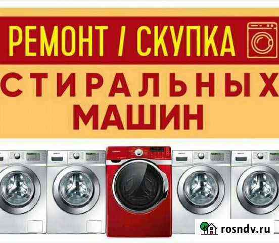 Ремонт стиральных машин Дербент