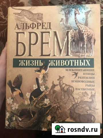 Книга Альфред Брем Жизнь животных Саянск - изображение 1