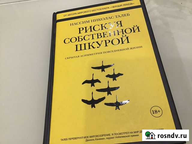 Нассим Талеб « Рискуя собственной шкурой» Гатчина - изображение 1