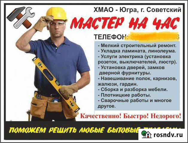 Мастер на час Советский - изображение 1