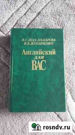 Книга Английский для вас Сургут