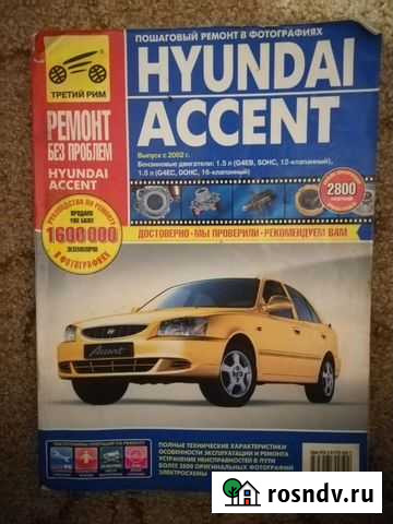Книга по ремонту hyundai accent Бузулук - изображение 1