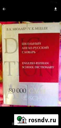 Словарь англо - русский Красноярск - изображение 1
