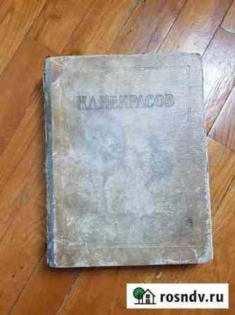 Н. А. Некрасов сочинения 1950г. издания Белгород