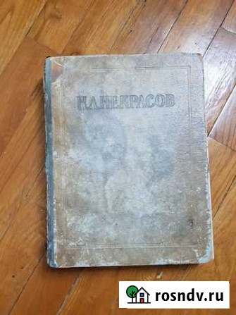 Н. А. Некрасов сочинения 1950г. издания Белгород - изображение 1