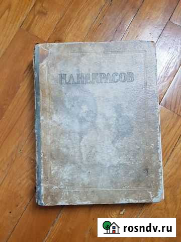 Н. А. Некрасов сочинения 1950г. издания Белгород - изображение 1