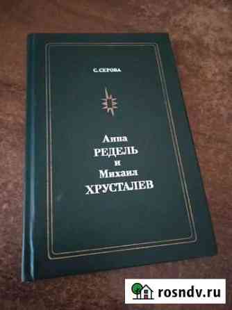 Книга Анна Редель и Михаил Хрусталёв, С. Серова Ялта