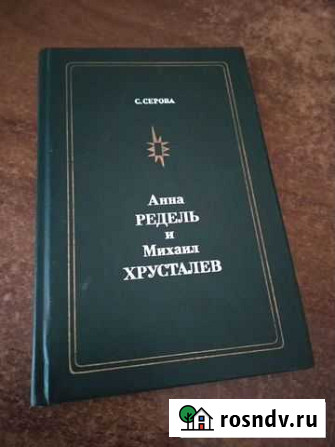 Книга Анна Редель и Михаил Хрусталёв, С. Серова Ялта - изображение 1