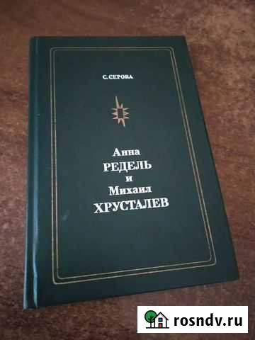 Книга Анна Редель и Михаил Хрусталёв, С. Серова Ялта - изображение 1