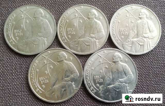 Юбилейка СССР 1 рубль циолковский Бородино и др Староминская - изображение 1