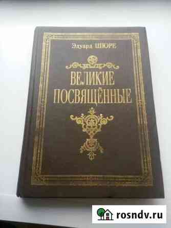 Книга Эдуарда Шюре Великие посвященные Вологда
