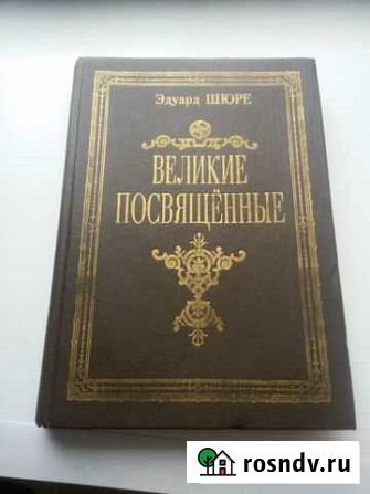 Книга Эдуарда Шюре Великие посвященные Вологда - изображение 1