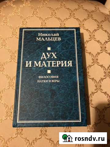 Книга «Дух и материя» Николай Мальцев Геленджик - изображение 1