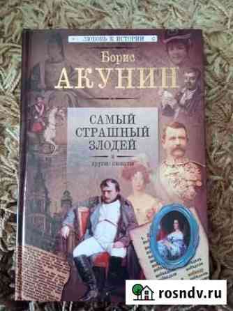 Самый страшный злодей Борис Акунин Севастополь