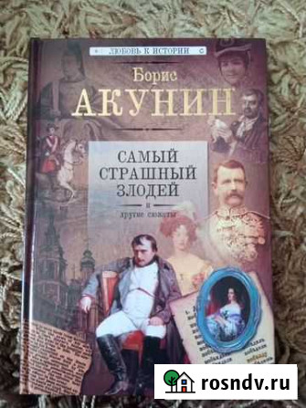 Самый страшный злодей Борис Акунин Севастополь - изображение 1