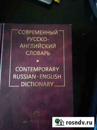 Словарь русско-английский Хабаровск