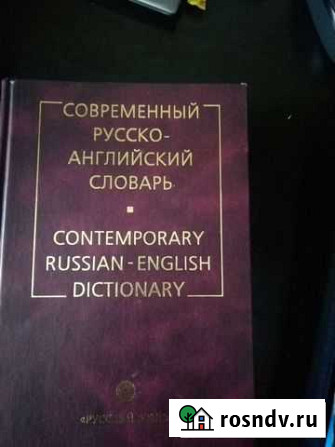 Словарь русско-английский Хабаровск - изображение 1