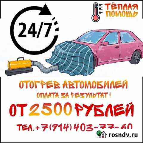 Отогрев автомобили Хабаровск