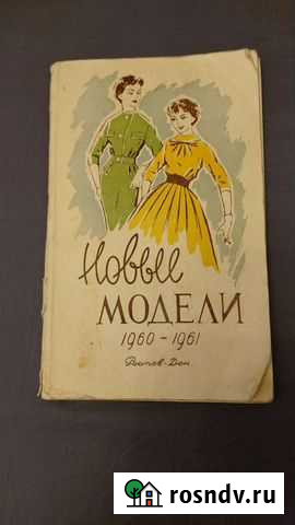 Журнал мод 1960-1961 Мурманск - изображение 1