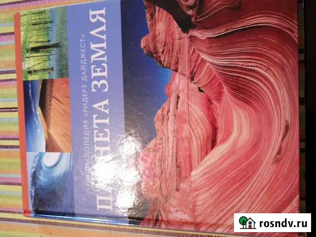 Энциклопедия Планета земля, издание Риджерс Дайдже Абакан - изображение 1