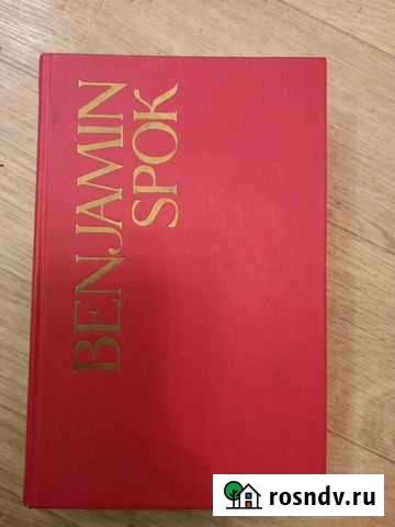 Книга по уходу за новорождённым Спок Вологда - изображение 1