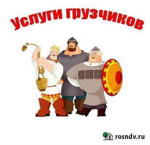 Грузчики- оперативно и вовремя Прокопьевск