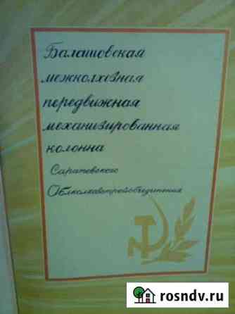 Книга почета Балашовского предприятия 1967 г Балашов