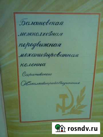 Книга почета Балашовского предприятия 1967 г Балашов - изображение 1