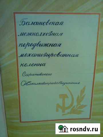 Книга почета Балашовского предприятия 1967 г Балашов - изображение 1