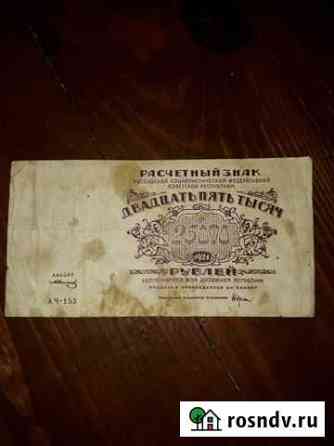 Банкнота 25 000 р.1921 Клинцы