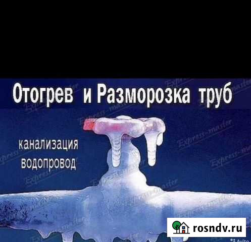 Отогрев септика, водопровода, трубы Московский - изображение 1
