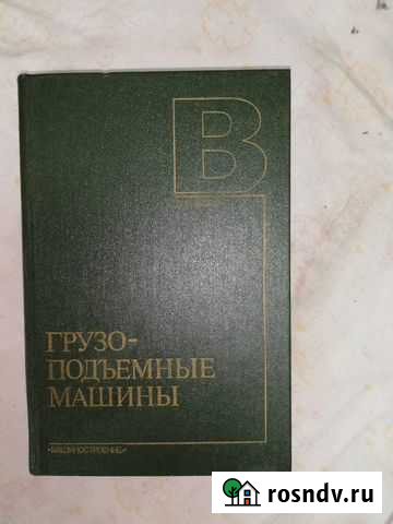 Учебник Грузо-подъемные машины Москва 1986г Сасово - изображение 1