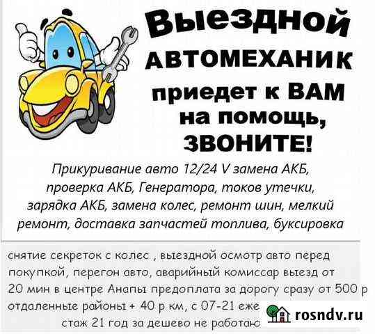 Прикурить авто техпомощь выездной шиномонтаж Анапа