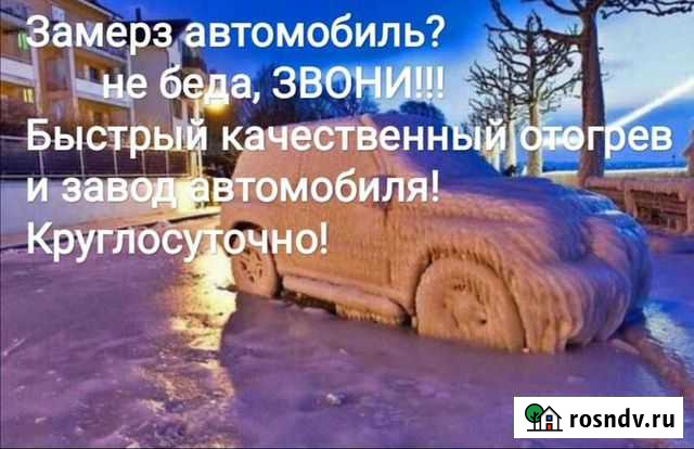 Отогрев автомобилей Благовещенск - изображение 1