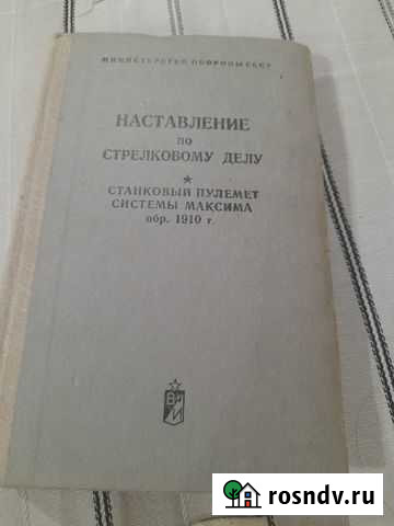 Наставление по эксплуатации пулемета Максим Ульяновск - изображение 1