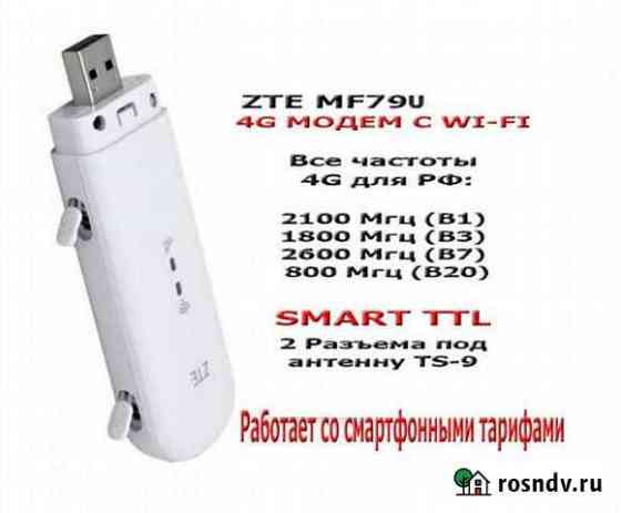Модем 3G/4G WiFi ZTE MF79U+Безлимитный интернет Новосибирск