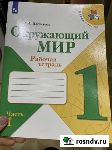 Окружающий мир рабочая тетрадь 1 класс Рыбинск - изображение 1