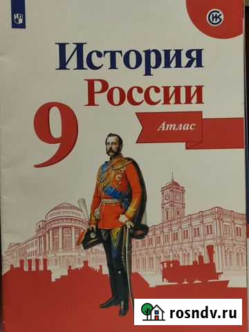 Валерия Тороп: История России. 9 класс. Атлас Киров - изображение 1