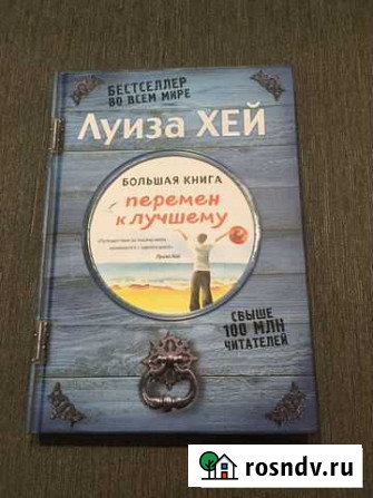 Луиза Хей. Большая книга перемен к лучшему (Подаро Анапа - изображение 1