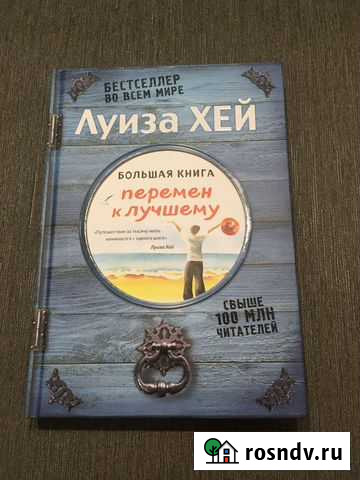 Луиза Хей. Большая книга перемен к лучшему (Подаро Анапа - изображение 1