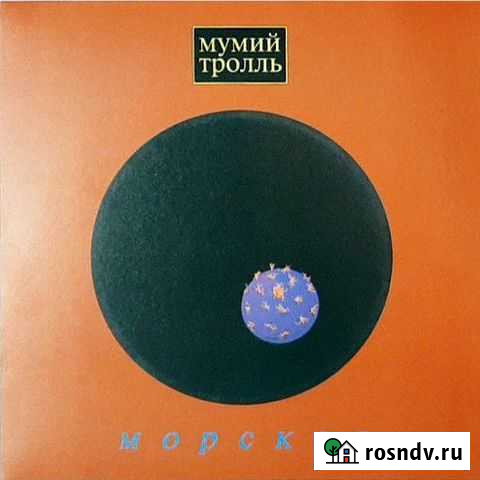 Мумий тролль морская (LP) винил Новоуральск - изображение 1