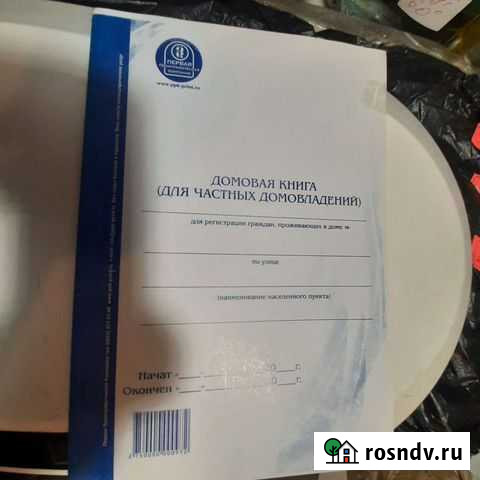 Домовая книга Сочи - изображение 1