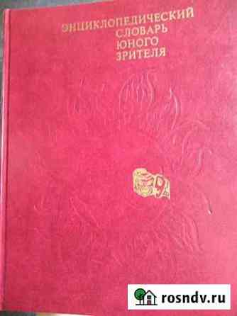Энциклопедический словарь юного зрителя Сочи