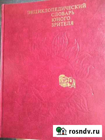 Энциклопедический словарь юного зрителя Сочи - изображение 1