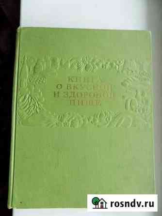 Книга о вкусной и здоровой пище Архангельск