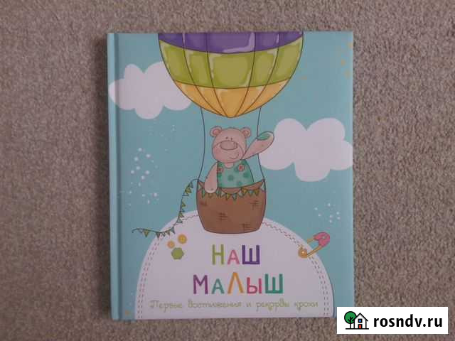 Фотоальбом Наша малышка/Наш малыш Ялта - изображение 1