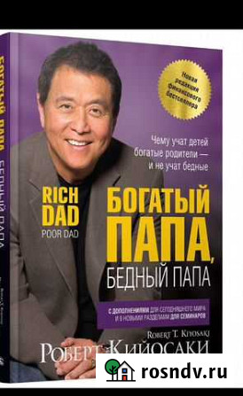 Книга «Богатый папа, бедный папа» Петрозаводск - изображение 1
