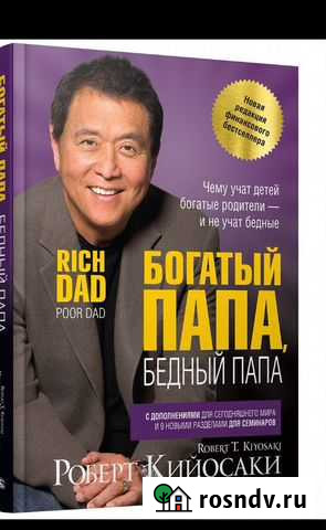 Книга «Богатый папа, бедный папа» Петрозаводск - изображение 1