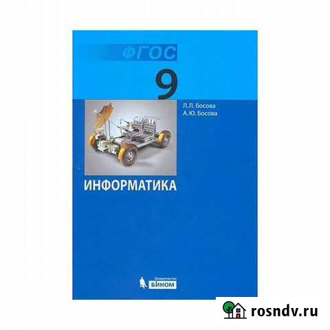Босова Информатика 9 кл Оренбург - изображение 1