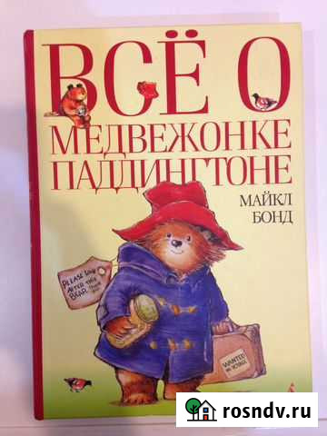 Все О медвежонке паддингтоне. Бонд Майкл Королев - изображение 1